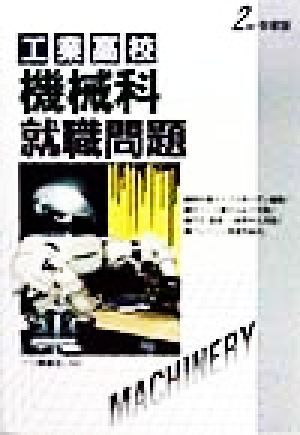 工業高校 機械科就職問題(2000年度版)