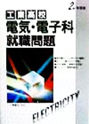 工業高校 電気・電子科就職問題(2000年度版)