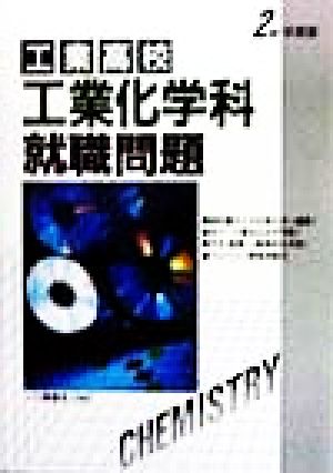 工業高校 工業化学科就職問題(2000年度版)