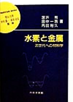 水素と金属 次世代への材料学 材料学シリーズ