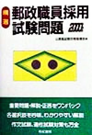 精選 郵政職員採用試験問題(2000年版)