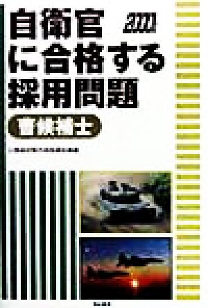 自衛官に合格する採用問題(2000年版) 曹候補士