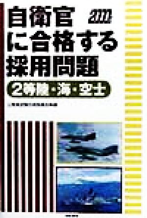 自衛官に合格する採用問題(2000年版) 2等陸・海・空士