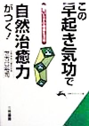 この早起き気功で自然治癒力がつく！ 医者いらずの健康生活術 知的生きかた文庫