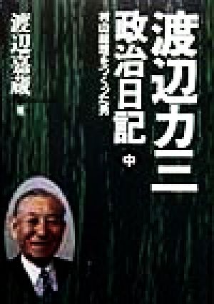 渡辺カ三政治日記(中) 村山総理をつくった男