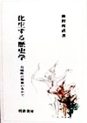 化生する歴史学自明性の解体のなかで