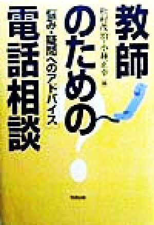 教師のための電話相談 悩み・疑問へのアドバイス