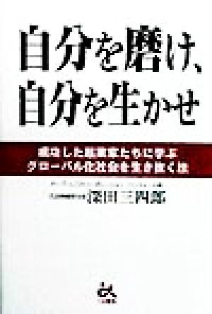 自分を磨け、自分を生かせ 成功した起業家たちに学ぶグローバル化社会を生き抜く法