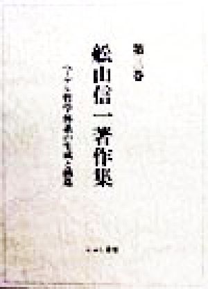 ヘーゲル哲学体系の生成と構造 舩山信一著作集第3巻