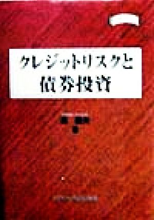 クレジットリスクと債券投資 金融職人技シリーズNo.12