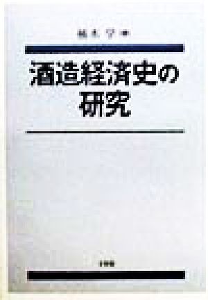 酒造経済史の研究 関西学院大学経済学研究叢書27