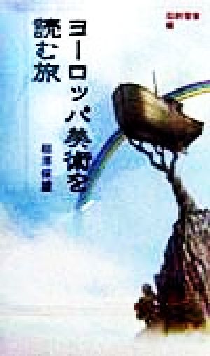 ヨーロッパ美術を読む旅(旧約聖書編) 旧約聖書編 海外旅行講座