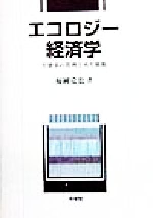 エコロジー経済学 生態系の管理と再生戦略