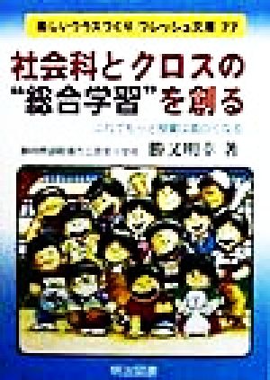 社会科とクロスの“総合学習