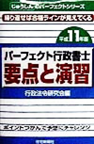 パーフェクト行政書士 要点と演習(平成11年版) じゅうしんのパーフェクトシリーズ