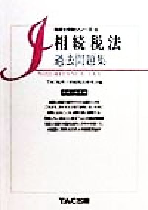 相続税法 過去問題集(平成11年度版) 税理士受験シリーズ26