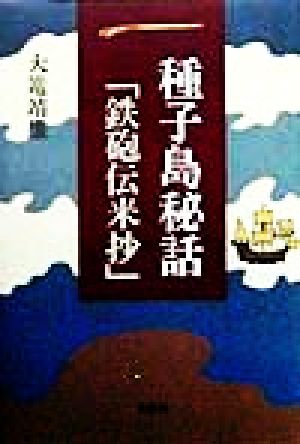 種子島秘話「鉄砲伝来抄」