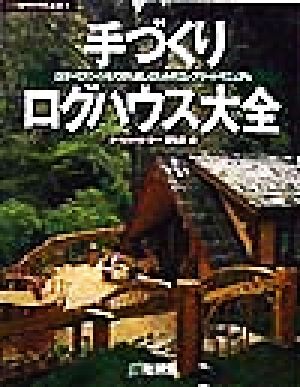 手づくりログハウス大全 ログハウスづくりを100%楽しむためのコンプリート・マニュアル 夢丸ログハウス選書5