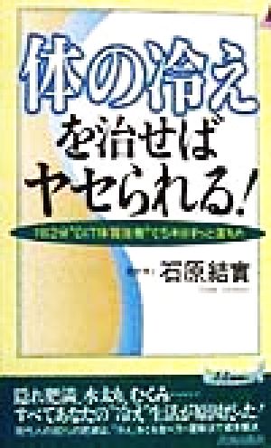 「体の冷え」を治せばヤセられる！ 1日2分“DIT体質改善