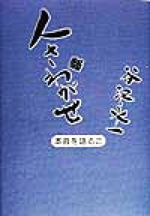 人さわがせ(2) 本音を語る 本音を語る2