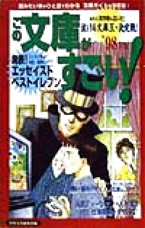 この文庫がすごい！('98年版) 読みたい本がひと目でわかる文庫ガイドの決定版！