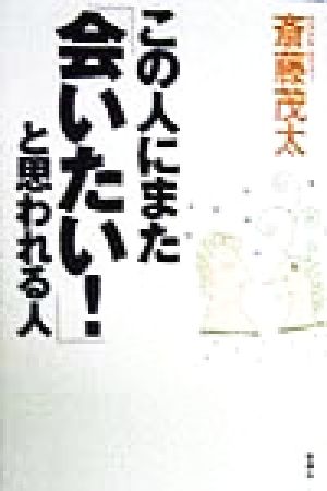 この人にまた「会いたい！」と思われる人