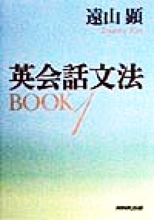 英会話文法BOOK(1)