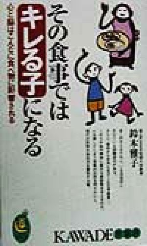 その食事ではキレる子になる 心と脳はこんなに食べ物に影響される KAWADE夢新書