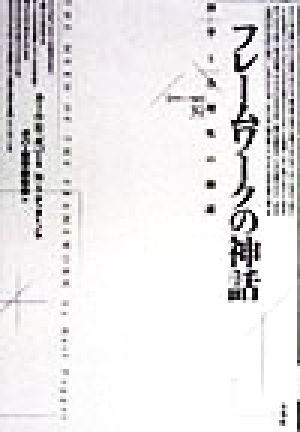 フレームワークの神話 科学と合理性の擁護 ポイエーシス叢書39