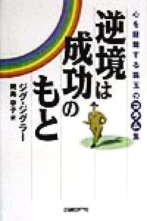 逆境は成功のもと 心を鼓舞する珠玉のコラム集