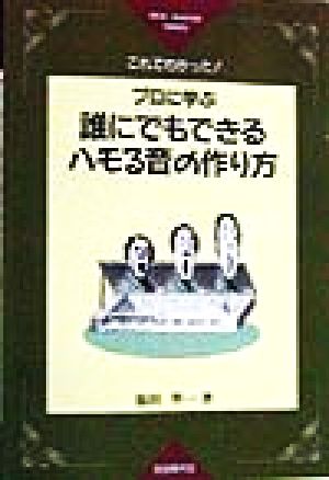 誰にでもできるハモる音の作り方 これでわかった！ リアル・マスター・シリーズ