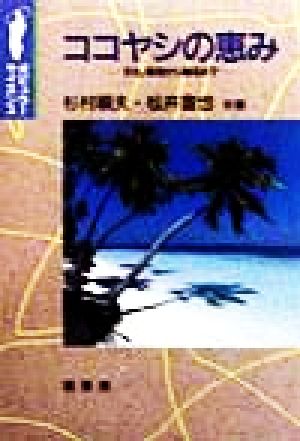 ココヤシの恵み 文化、栽培から製品まで ポピュラー・サイエンス