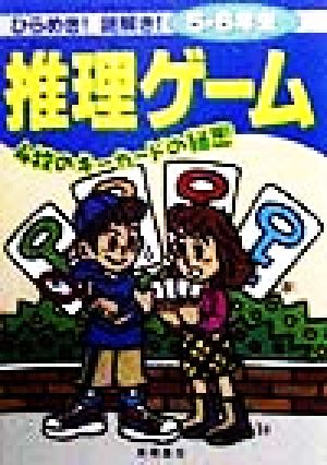 ひらめき！謎解き！推理ゲーム 5・6年生 4枚のキーカードの秘密