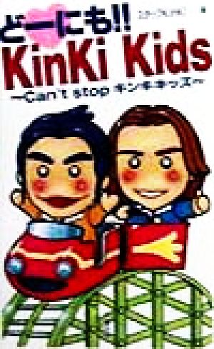 どーにも!!KinKi Kids Can't stopキンキキッズ