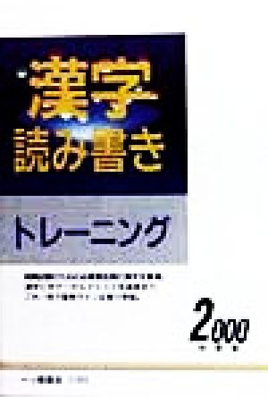 漢字読み書きトレーニング(2000年度版)