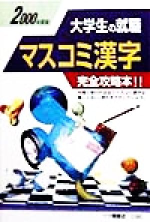 大学生の就職 マスコミ漢字(2000年度版)