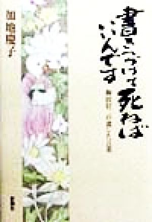 書きつづけて死ねばいいんです 駒田信二の遺した言葉