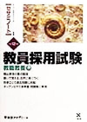 教員採用試験 教職教養(平成12年度) オープンセサミシリーズ1