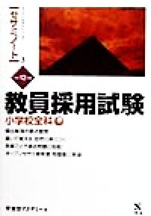 教員採用試験 小学校全科(平成12年度) オープンセサミシリーズ3