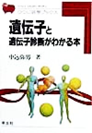 遺伝子と遺伝子診断がわかる本ひつじ科学ブックス