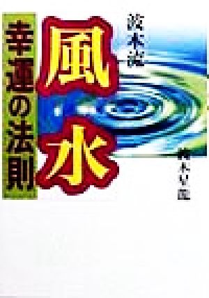 波木流 風水幸運の法則