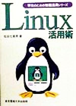 Linux活用術 学生のための情報活用シリーズ