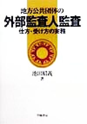 地方公共団体の外部監査人監査 仕方・受け方の実務