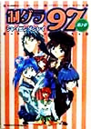 '97全国制服美少女グランプリ 制グラ97(第3章) 第3章シャイニングシャイ 公式イラストレーション・ブック8