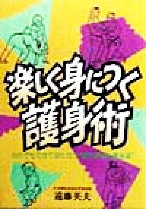 楽しく身につく護身術 だれでもできて役に立つ“脳力開発&護身道