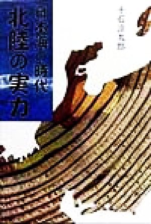 日本海の時代 北陸の実力