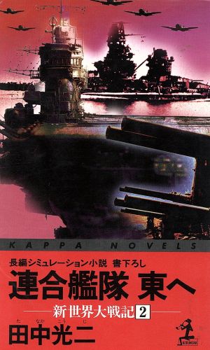 連合艦隊東へ(2) 新世界大戦記 カッパ・ノベルス新世界大戦記2