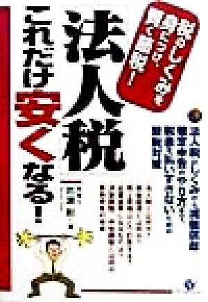 「法人税」これだけ安くなる！ 税のしくみを身につけ、賢く節税！