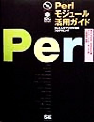 Perlモジュール活用ガイド かんたんオブジェクト指向プログラミング