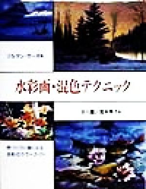 水彩画・混色テクニック 色づくりに強くなる水彩のカラーガイド